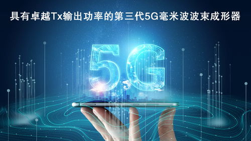 瑞薩電子拓展5G毫米波產品陣容，推出高性能波束成形器