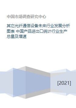中國(guó)光纖通信設(shè)備行業(yè)現(xiàn)狀與未來展望 基于生產(chǎn)、進(jìn)出口及發(fā)展趨勢(shì)的分析