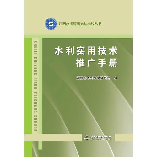水利實用技術推廣手冊 技術轉讓的江西實踐